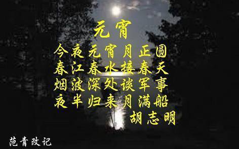 Bài thơ Nguyên tiêu bằng chữ Hán